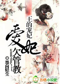 王的宠妃：爱妃欠管教
