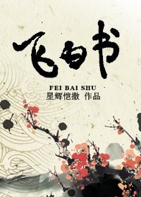飞白书