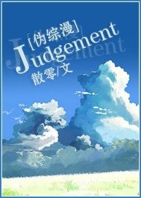 （伪综漫同人）Judgement