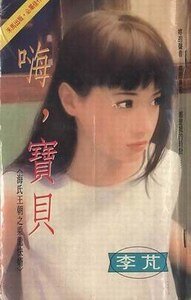嗨,宝贝(海氏王朝之乘龙快婿)