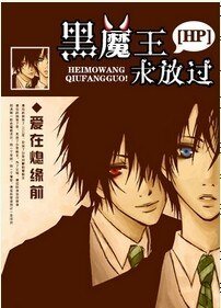 （HP同人）黑魔王，求放过/HP不违天意