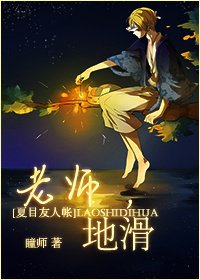 （夏目同人）老师，地滑