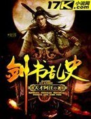 剑书乱史