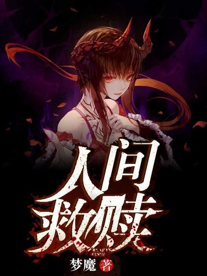 人间救赎