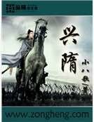 兴隋