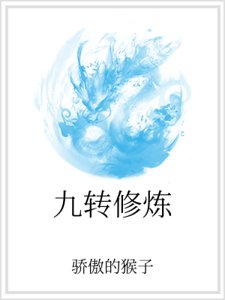 九转修炼