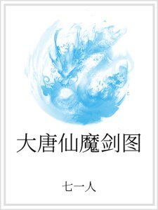 大唐仙魔剑图