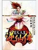 凡人逆仙传
