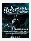 张天师传人