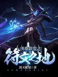 《英雄联盟之符文之地》