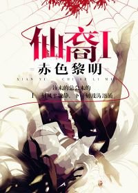 《仙裔I赤色黎明》