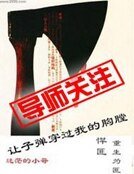 让子弹穿过我的胸膛