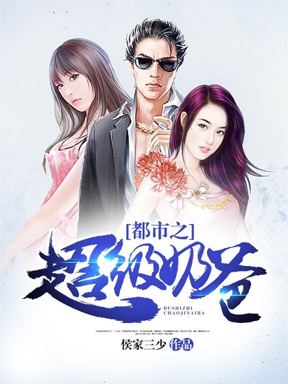 《都市之超級奶爸》