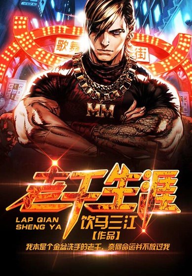 老千生涯