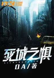 《死城之惧》