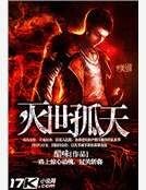 灭世孤天