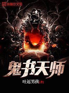 鬼书天师