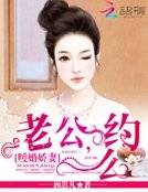 暖婚嬌妻：老公，約麼