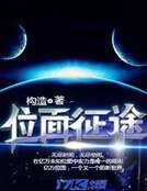 《位面征途》