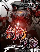 《论剑术和美貌对剑士的重要性!》