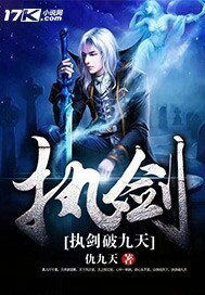 执剑破九天