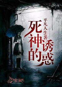 死神的诱惑