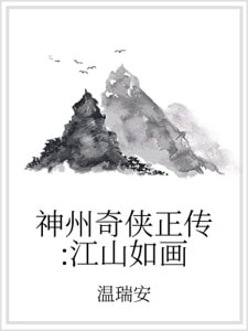 神州奇侠正传：江山如画