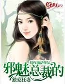 邪魅总裁的独爱狂妻