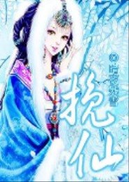 挽仙