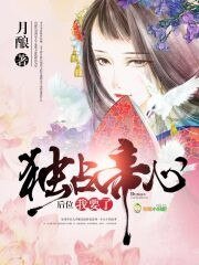 《獨佔帝心:後位,我要了》