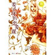 姜子牙的恋爱课（出书版）
