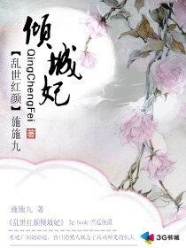 乱世红颜倾城妃