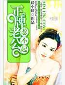 《正牌老公惹不起》