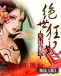 《廢材小姐:絕世狂妃》
