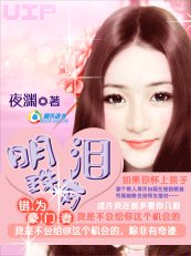 错为豪门妻：明珠有泪