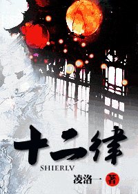 十二律