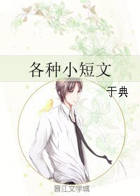 各种小短文