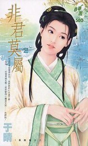 非君莫属（喜龙套之三）