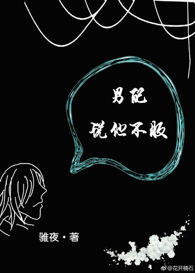 男配说他不服