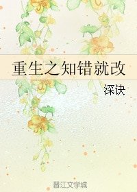 重生之知错就改