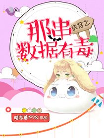 《快穿之那串資料有毒》