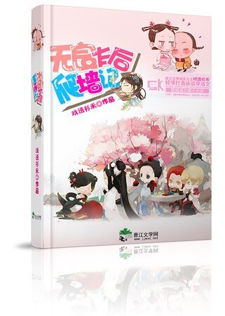 《無良太后爬牆記》