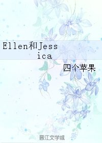 《Ellen和Jessica》