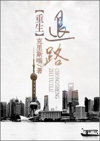 重生之退路