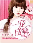《一寵成癮》