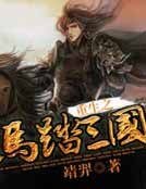 重生之馬踏三國