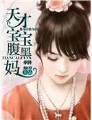 天才宝宝腹黑妈