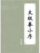 太极拳小序