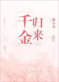 重生之千金歸來
