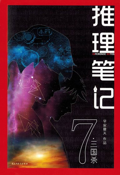 推理笔记7：三国杀